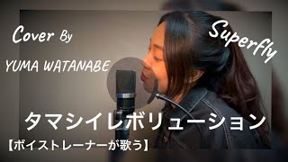 ＜J-pop＞【日本人ボイストレーナーが歌う】タマシイレボリューション / Superfly  (NHKサッカーワールドカップテーマソング) by YUMA WATANABE (渡辺 裕真)