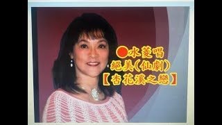 ｛杏花溪之戀｝絕美對唱名曲(仙劇)●水菱唱