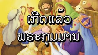 ເກີດແລ້ວພຣະກຸມມານ #성탄 #예수 #라오스 #아기 # Christ’s Birth