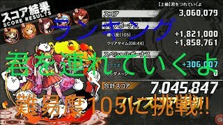 【消滅都市2】ランキング　君を連れていくよ　難易度105攻略!!