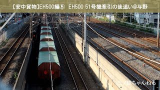 【安中貨物】EH500編⑤　EH500 51号機牽引の後追い　(定点撮影@与野) 2019年15時28分