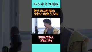 【ひろゆきの頭脳】控えめな性格の女性と出会う方法（切り抜き　ひろゆき　論破）