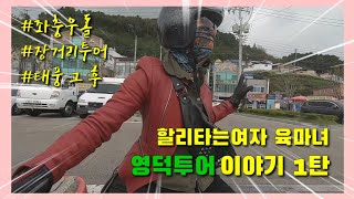 할리데이비슨 영덕투어1탄영상/할리타는여자/심폐소생된 영상입니다.