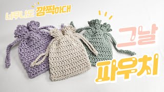 소중한 그날엔 💕 프릴 그날 파우치 | 코바늘 초보자용 파우치 뜨기 | crochet pouch for beginner