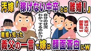 汚嫁「稼げない人間ってこの世に必要ないと思わない？ｗ」→中卒の俺を見下して離婚した嫁の末路ｗ【伝説のスレ】【修羅場】