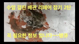 수압 있는 배관 물 새는거 잡는 방법~