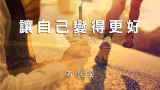 石悅安（高二） – 讓自己變得更好