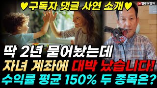 ♥구독자 댓글 사연 소개♥ 자녀 계좌에 딱 2년 묻어놨는데... 대박 났습니다!  평균 150% 수익률 달성한 두 종목은?