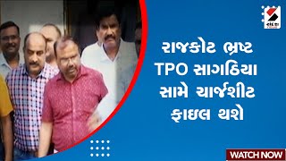 Breaking News | રાજકોટ ભ્રષ્ટ TPO સાગઠિયા સામે ચાર્જશીટ ફાઇલ થશે