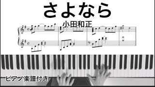 オフコース『さよなら』小田和正⭐︎ピアノソロアレンジ