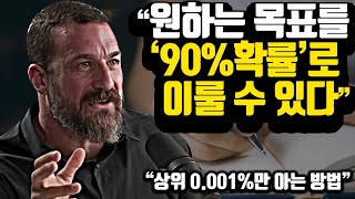 세계 최고 두뇌 과학자가 찾은 90%가 성공하는 목표설정법