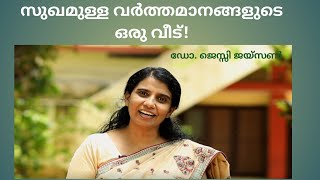 സുഖമുള്ള വർത്തമാനങ്ങളുടെ ഒരു വീട്! ഡോ. ജെസ്സി ജയ്‌സൺ