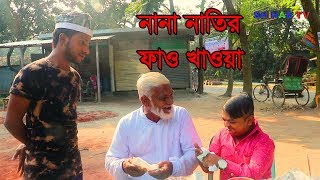 নানা নাতির ফাও খাওয়া | Bangla funny  Nana Nati 2018 |