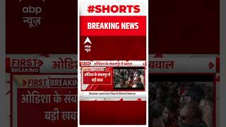 Breaking News : ओडिशा के संबलपुर में महिला पुलिसकर्मी से भिड़े BJP विधायक | #shorts | Odisha News