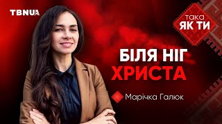 Пошук свого місця у невизначених обставинах • «Така як ти» • Марічка Галюк