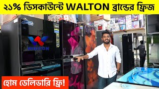 ২১% ছাড়ে ওয়ালটন ফ্রিজ কিনুন | Walton Fridge Price In BD 2023 | Walton Refrigerator In BD 2023