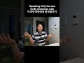 speaking only korean to american wife