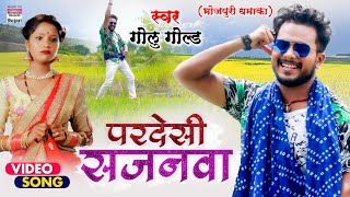 #VIDEO || परदेसी  सजनवा || | #Golu Gold || Pardesi Sajanwa || #Bhojpuri  Song 2021