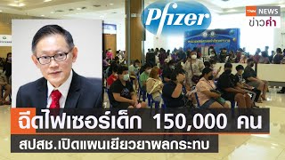 ฉีดไฟเซอร์เด็ก 150,000 คน สปสช.เปิดแผนเยียวยาผลกระทบ | TNN ข่าวค่ำ | 10 ต.ค. 64