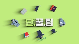 [단꿀라이브 26회] 단꿀팁_DKU마일리지장학금\u0026영웅스토리 알아보기