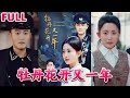 💕丈夫留学三年，带回一个留过洋的女人，说他们志同道合！ 女主直接和离！《牡丹花开又一年》#nmzl#瑪麗蘇#短劇推薦#霸总