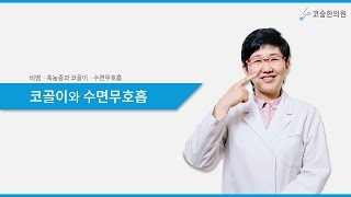 [3/3] 코골이 수면무호흡 코를 치료해야 합니다