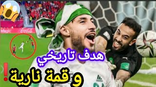 المغرب ضد الجزائر | مباراة مجنونة و هدف البلايلي التاريخي الذي لا ينسى😱⚽ #المغرب_الجزائر #كرة_القدم