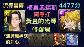 《神魔之塔》「梅里奧達斯」「隨意打」「黃金的光輝」「殲滅魔神族的決心」「4477分」「修羅場」「月下之魂」