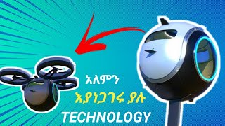 አለምን እያነጋገረ ያለው Technology በ 2023 ሊወጣ ነው|Abel brehanu |Comedian eshetu melese