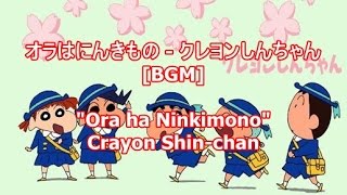 オラはにんきもの - クレヨンしんちゃん[BGM]Ora ha Ninkimono - Crayon Shin-chan