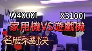 BENQ 導演色準機W4000I PK 遊戲專用機X3100I 家庭劇院中長焦投影機 名展來對決