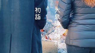 初詣　大泉諏訪神社　2023/01/03