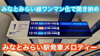 【ワンマン化で聞き納め】みなとみらい線みなとみらい駅発車メロディー 2023.3.2