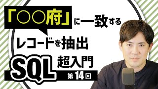 【SQL超入門講座】14.LIKE｜部分一致や前方一致、後方一致するレコードを抽出する方法