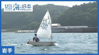 #16 潮風を感じて　宮古ジュニアセーリングクラブ｜海と日本PROJECT in 岩手県