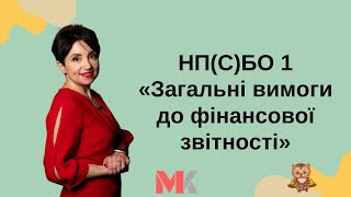 НП(С)БО 1 «Загальні вимоги до фінансової звітності»