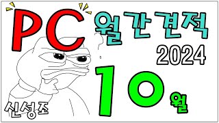 10월 월간견적  (10월 인텔 신형 출시, 11월 AMD ?? 제품 출시할 듯?) 존버 할 견적과 사도 될 견적 구분해 드립니다!