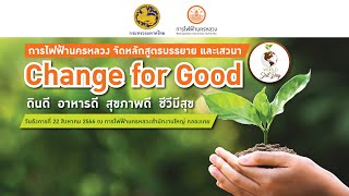 MEA จัดอบรมหลักสูตร “Change for Good” (ดินดี อาหารดี สุขภาพดี ชีวีมีสุข)