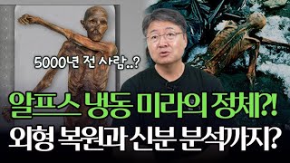 알프스 산맥에서 발견된 냉동 미라의 정체?! 어떻게 분석했을까?