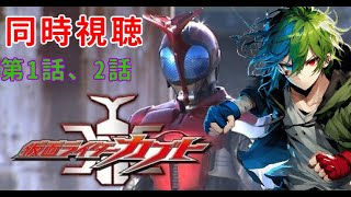 【同時視聴】仮面ライダーカブカ第1話、2話を同時視聴　Vtuberの方々やリスナーさんと仲良くなりたい良ければ来てね