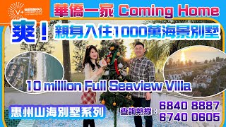 【華僑一家Coming Home】爽！親身入住1000萬海景別墅 | 10 million Full Seaview Villa | 惠州山海別墅系列 | #大灣區置業 #惠州樓盤 #別墅 #海景樓