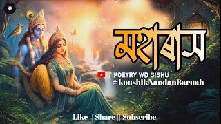 মহাৰাসৰ -   Poetry Wd Sishu | ✍️Kaushik Nandan #xoraphool