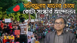 সলিমুল্লাহ খানের চোখে কোটা সংস্কার আন্দোলন | Salimullah Khan | Quota Movement | Ekhon TV