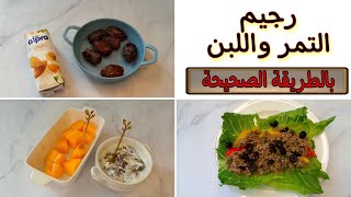 رجيم التمر واللبن لخسارة 7 كيلو في 7 ايام | اضرار وفوائد | الطريقة الصحيحة