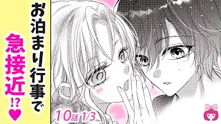 【恋愛漫画】好きな人と急接近!?♡ お泊まり行事で2人きりのチャンスを狙うけど…？【映える恋とか知りません・3巻10話フル #1】りぼんチャンネル