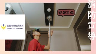 2022｜消防宣導｜桃園市政府消防局【大樓檢修合格申報宣導】