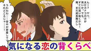 【恋愛胸キュン】気になる恋の背くらべ。好きの決め手は〇〇！