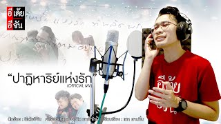 ปาฏิหาริย์แห่งรัก – อีเต้ยอีจัน【OFFICIAL MV】