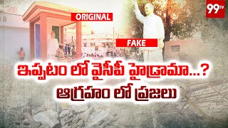 ఇప్పటం లో వైసీపీ హైడ్రామా...? ఆగ్రహం లో ప్రజలు || Ippatam Village Issue || 99TV