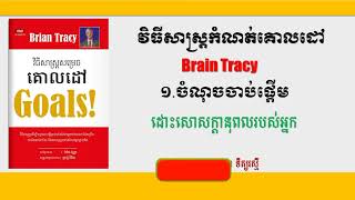 វិធីសាស្ត្រសម្រេចគោលដៅ Goal (ភាគ 02)